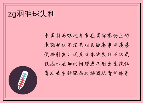 zg羽毛球失利