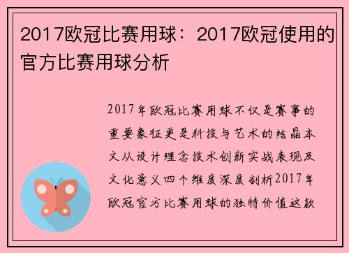 2017欧冠比赛用球：2017欧冠使用的官方比赛用球分析