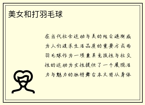 美女和打羽毛球