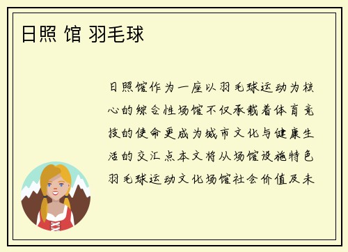 日照 馆 羽毛球