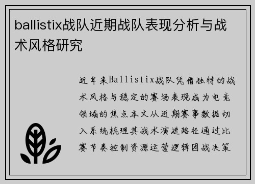 ballistix战队近期战队表现分析与战术风格研究
