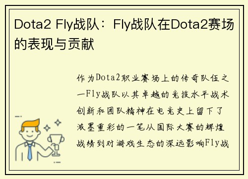 Dota2 Fly战队：Fly战队在Dota2赛场的表现与贡献