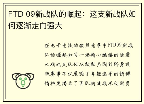 FTD 09新战队的崛起：这支新战队如何逐渐走向强大