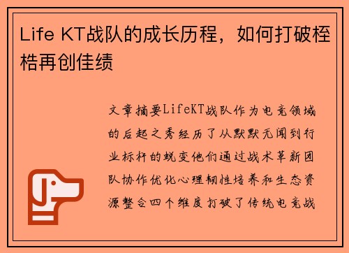 Life KT战队的成长历程，如何打破桎梏再创佳绩