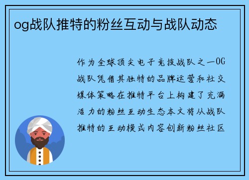 og战队推特的粉丝互动与战队动态