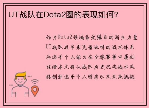 UT战队在Dota2圈的表现如何？