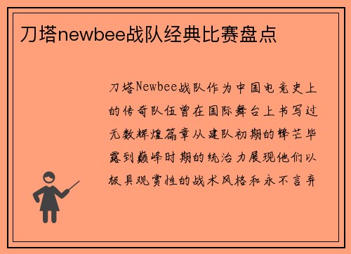 刀塔newbee战队经典比赛盘点