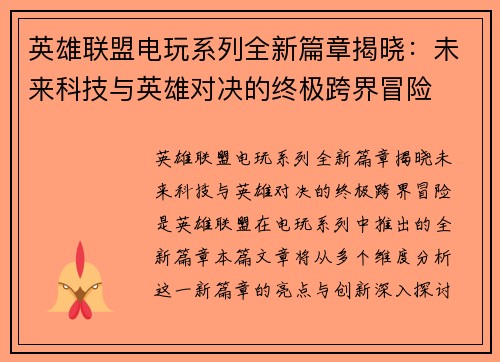 英雄联盟电玩系列全新篇章揭晓：未来科技与英雄对决的终极跨界冒险