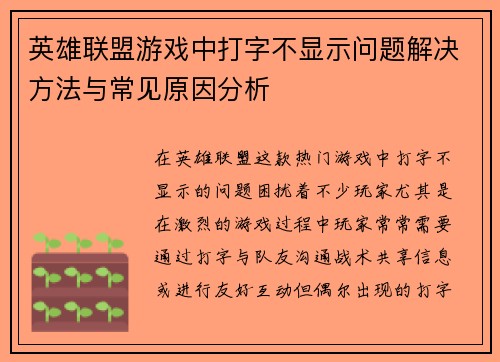 英雄联盟游戏中打字不显示问题解决方法与常见原因分析