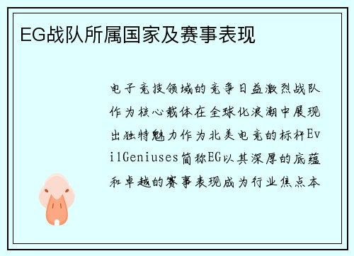 EG战队所属国家及赛事表现