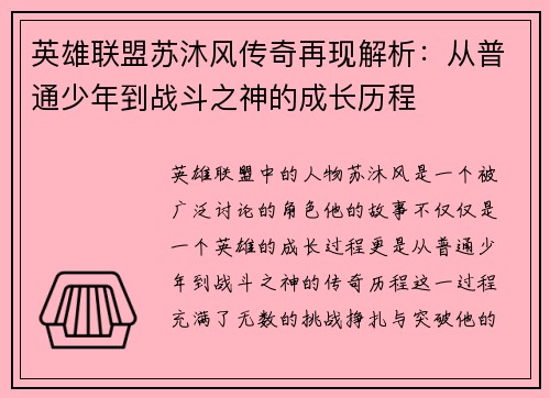 英雄联盟苏沐风传奇再现解析：从普通少年到战斗之神的成长历程