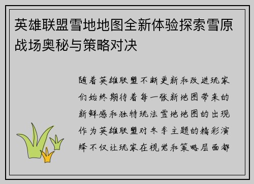 英雄联盟雪地地图全新体验探索雪原战场奥秘与策略对决