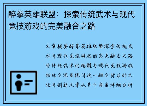 醉拳英雄联盟：探索传统武术与现代竞技游戏的完美融合之路