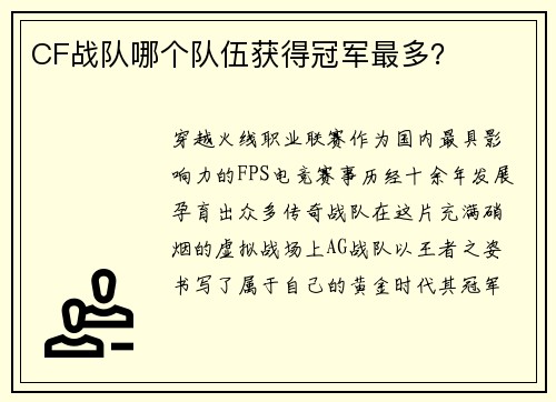 CF战队哪个队伍获得冠军最多？