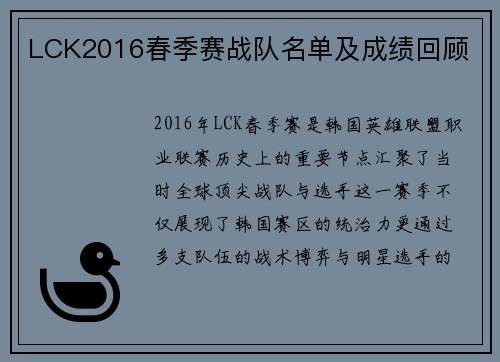 LCK2016春季赛战队名单及成绩回顾