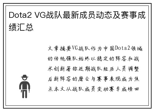 Dota2 VG战队最新成员动态及赛事成绩汇总