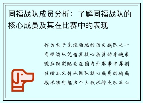 同福战队成员分析：了解同福战队的核心成员及其在比赛中的表现