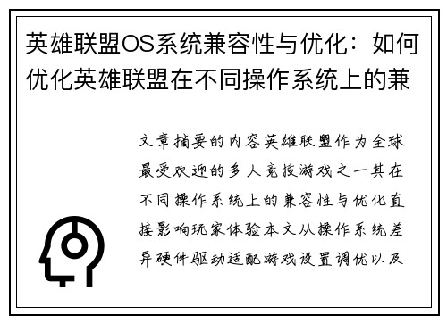 英雄联盟OS系统兼容性与优化：如何优化英雄联盟在不同操作系统上的兼容性