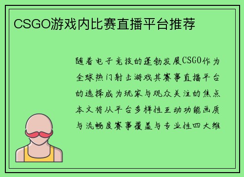 CSGO游戏内比赛直播平台推荐