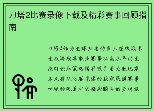 刀塔2比赛录像下载及精彩赛事回顾指南