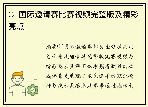 CF国际邀请赛比赛视频完整版及精彩亮点