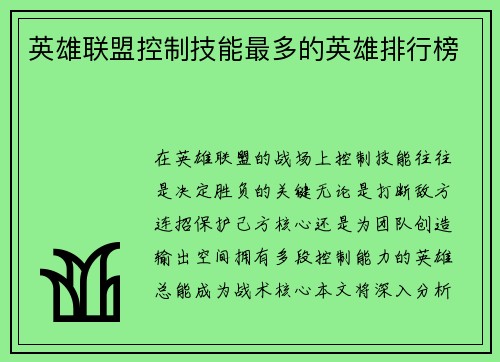 英雄联盟控制技能最多的英雄排行榜
