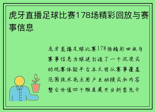 虎牙直播足球比赛178场精彩回放与赛事信息