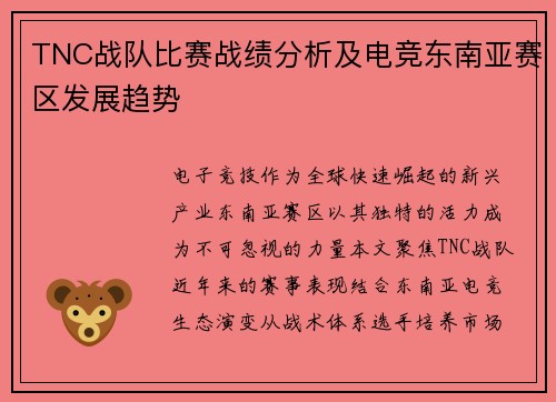 TNC战队比赛战绩分析及电竞东南亚赛区发展趋势
