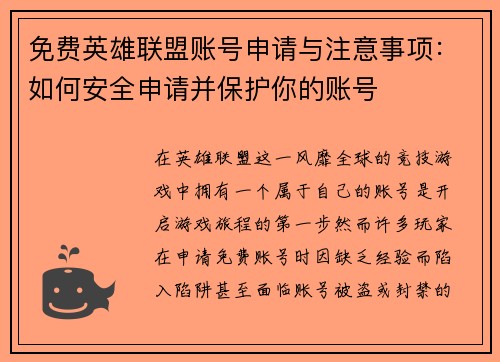 免费英雄联盟账号申请与注意事项：如何安全申请并保护你的账号
