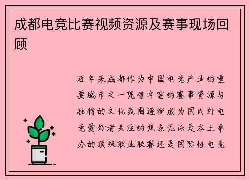 成都电竞比赛视频资源及赛事现场回顾