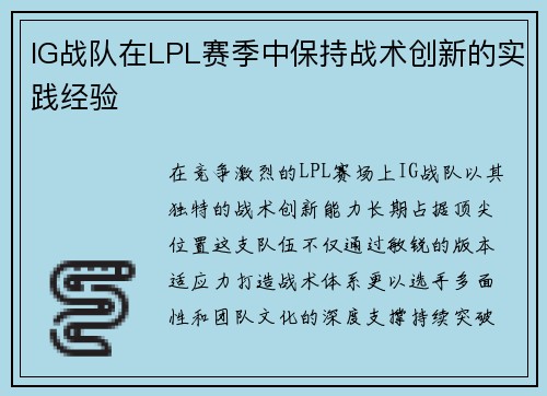 IG战队在LPL赛季中保持战术创新的实践经验