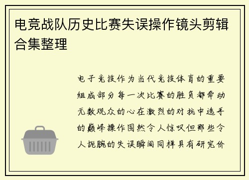 电竞战队历史比赛失误操作镜头剪辑合集整理