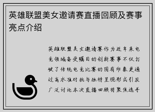 英雄联盟美女邀请赛直播回顾及赛事亮点介绍