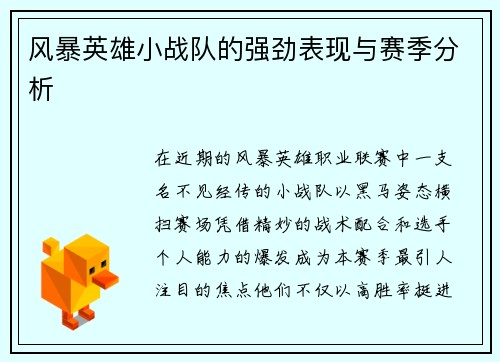 风暴英雄小战队的强劲表现与赛季分析