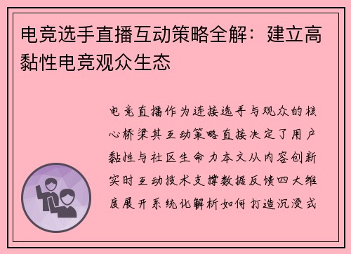 电竞选手直播互动策略全解：建立高黏性电竞观众生态