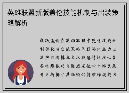 英雄联盟新版盖伦技能机制与出装策略解析