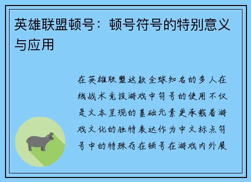 英雄联盟顿号：顿号符号的特别意义与应用