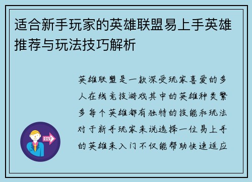 适合新手玩家的英雄联盟易上手英雄推荐与玩法技巧解析