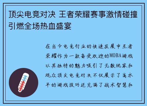 顶尖电竞对决 王者荣耀赛事激情碰撞引燃全场热血盛宴