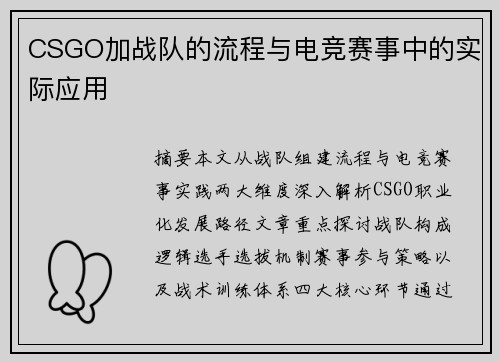 CSGO加战队的流程与电竞赛事中的实际应用