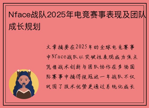 Nface战队2025年电竞赛事表现及团队成长规划
