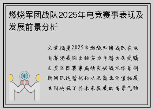 燃烧军团战队2025年电竞赛事表现及发展前景分析