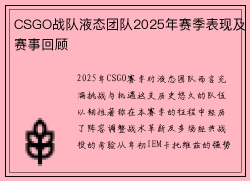 CSGO战队液态团队2025年赛季表现及赛事回顾