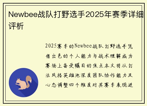 Newbee战队打野选手2025年赛季详细评析