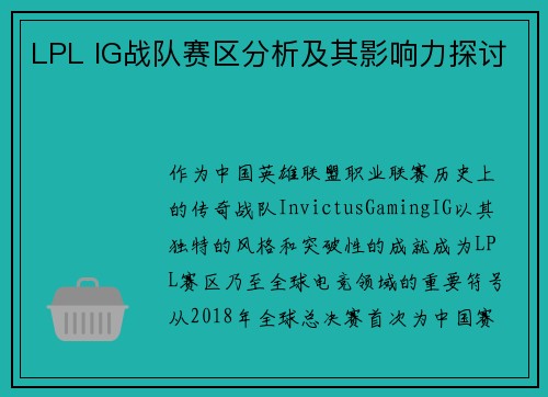 LPL IG战队赛区分析及其影响力探讨