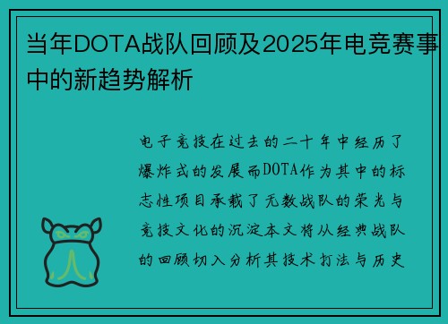 当年DOTA战队回顾及2025年电竞赛事中的新趋势解析