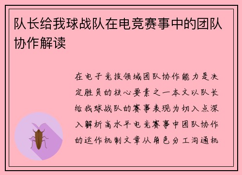 队长给我球战队在电竞赛事中的团队协作解读