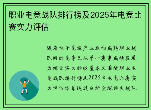 职业电竞战队排行榜及2025年电竞比赛实力评估