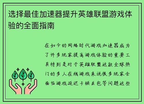 选择最佳加速器提升英雄联盟游戏体验的全面指南