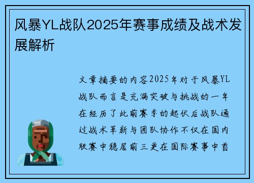 风暴YL战队2025年赛事成绩及战术发展解析